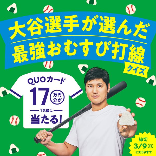 大谷選手が選んだ最強おむすび打線クイズ