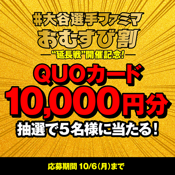 #大谷選手ファミマおむすび割 "延長戦"開催記念！バナー