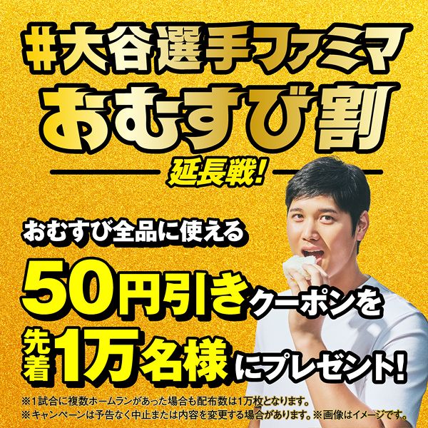 #大谷選手ファミマおむすび割 延長戦！ バナー