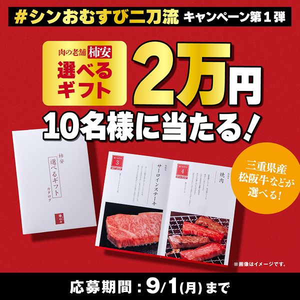 シンおむすび二刀流 キャンペーン第一弾バナー