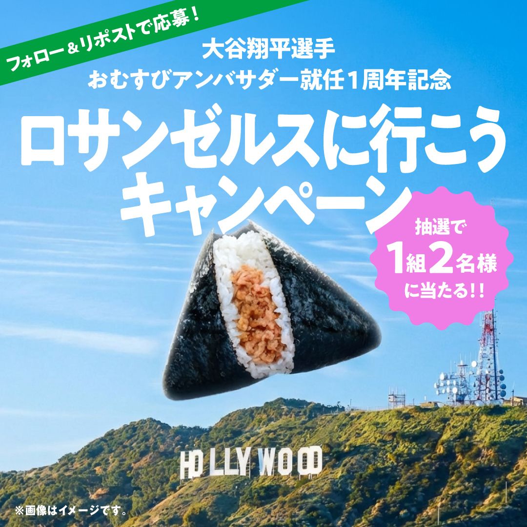 新生、おむすびJAPAN。ロサンゼルスに行こうキャンペーン