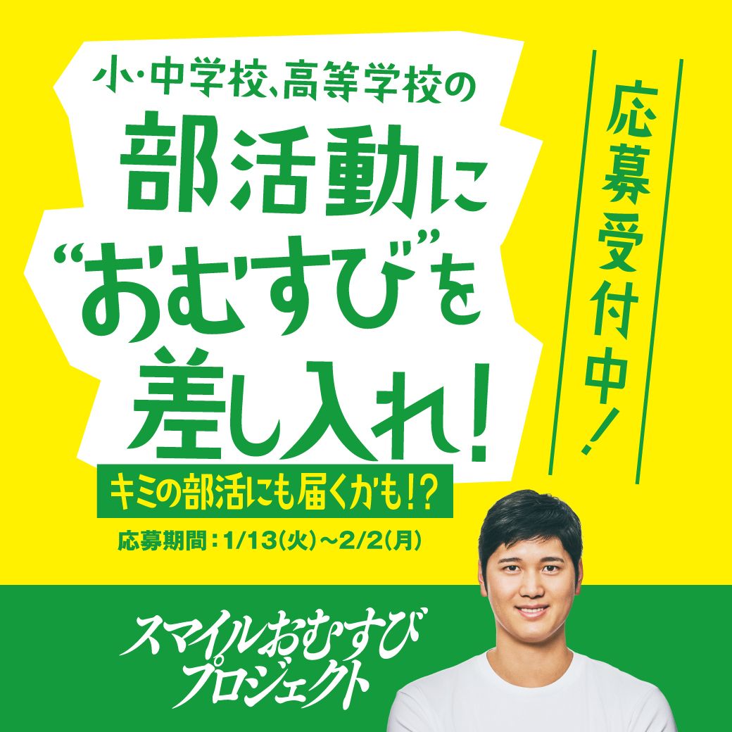小・中学校、高等学校の部活動に"おむすび"を差し入れ！ キミの部活に届くかも！？