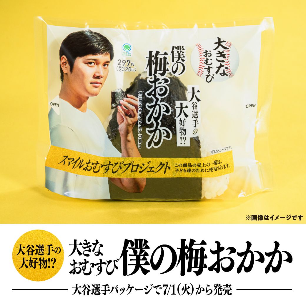 大谷選手の大好物!? 大きなおむすび僕の梅おかか 大谷選手パッケージで7/1(火)から発売