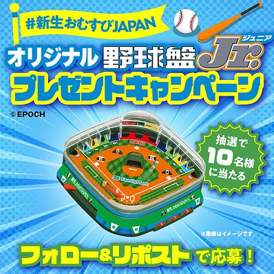 オリジナル野球盤Jr. プレゼントキャンペーン