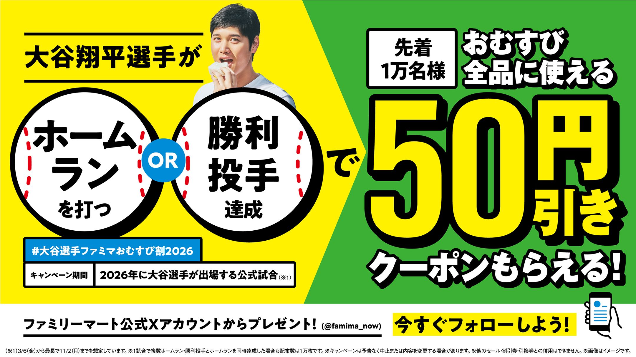 #大谷選手ファミマおむすび割2026