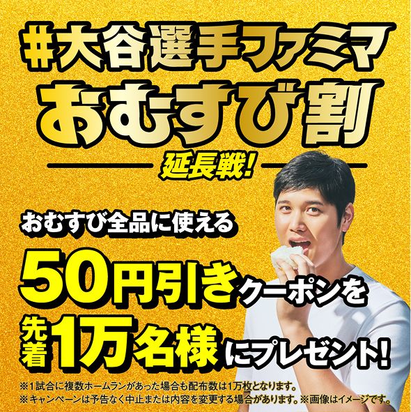 #大谷選手ファミマおむすび割 大谷翔平選手がホームランを打つor勝利投手になるとファミリーマート公式Xアカウント(@famima_now)でおむすび全品に使える50円引きクーポンを先着1万名様にプレゼント! キャンペーン期間 3/15(土)~9/29(月)