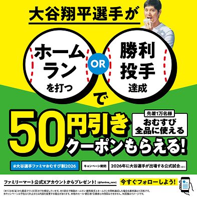 #大谷選手ファミマおむすび割2026