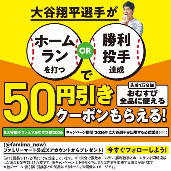 ファミリーマートおむすびアンバサダー大谷翔平｜キャンペーン