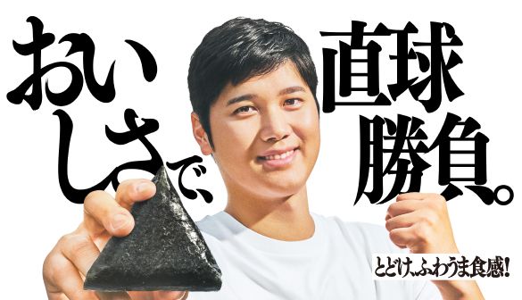 おいしさで、直球勝負。